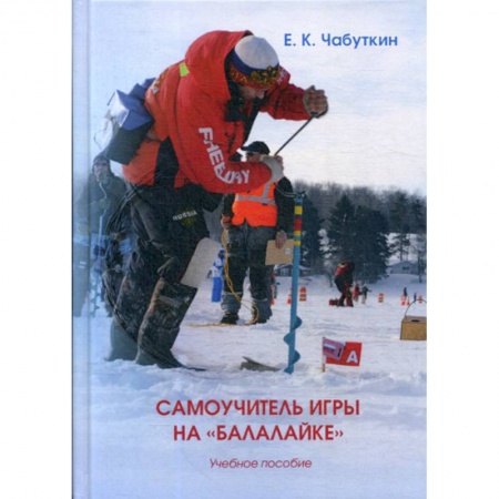 Охота. Рыбалка. Собирательство, книга Самоучитель игры на «Балалайке» купить по скидке