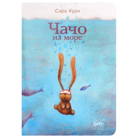 Повести и рассказы о животных, книга Чачо на море купить по скидке