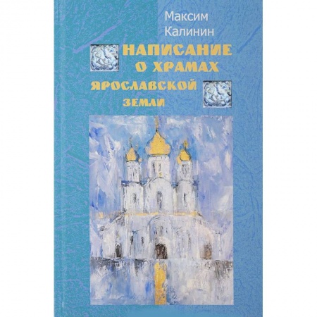 Церковное искусство и пение. Символика, книга Написание о храмах Ярославской земли. Стихотворения купить по скидке