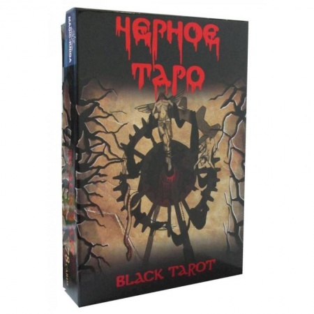 Гадание по картам Таро, книга Черное Таро (брошюра + 78 карт Таро) купить по скидке