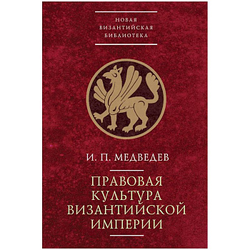 Правовая культура Византийской империи