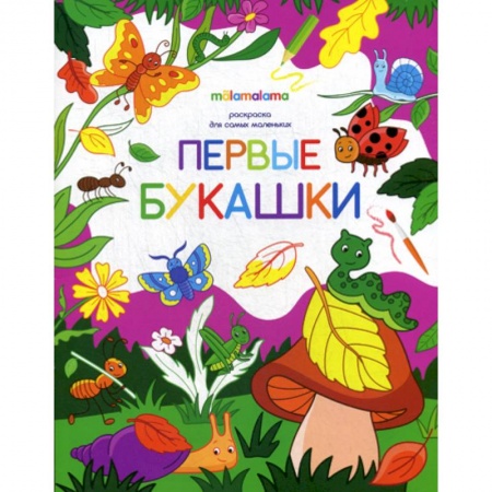 Раскраски, книга Первые букашки купить по скидке