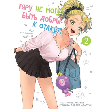 Комиксы. Манга, книга Гяру не могут быть добры к отаку. Том 2 купить по скидке