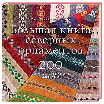 Большая книга северных орнаментов. 200 узоров в технике фер-айл