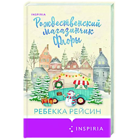 Зарубежный любовный роман, книга Рождественский магазинчик Флоры купить по скидке