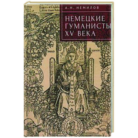 Германия, книга Немецкие гуманисты XV века купить по скидке
