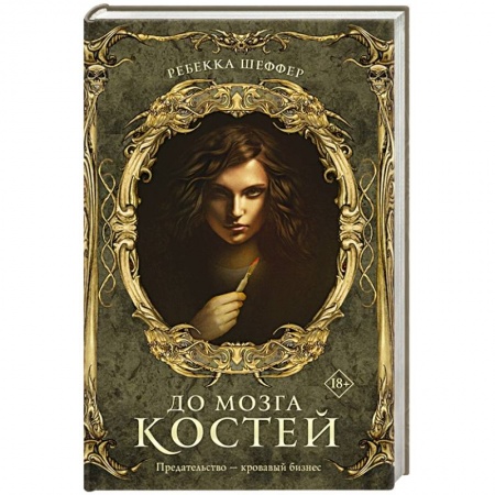 Зарубежная фантастика, книга До мозга костей купить по скидке
