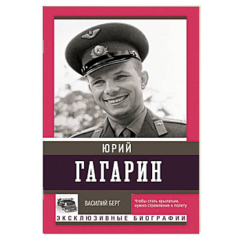 Юрий Гагарин