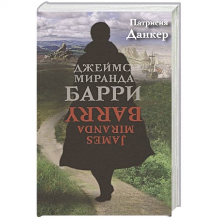 Зарубежная современная проза, книга Джеймс Миранда Барри купить по скидке