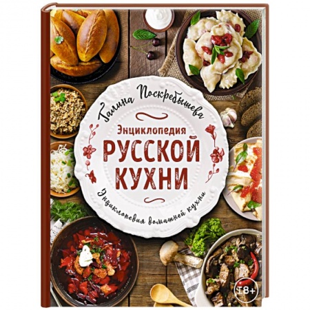 Русская кухня, книга Энциклопедия русской кухни купить по скидке
