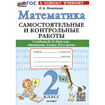 Математика. 2 класс. Самостоятельные и контрольные работы. К учебнику Моро и др.