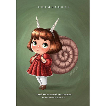 Твой маленький помощник в больших делах. Ежедневник недатированный