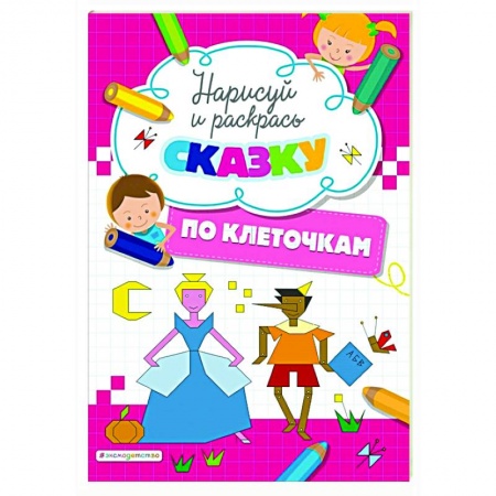 Развивающие раскраски, книга Нарисуй и раскрась по клеточкам сказку купить по скидке