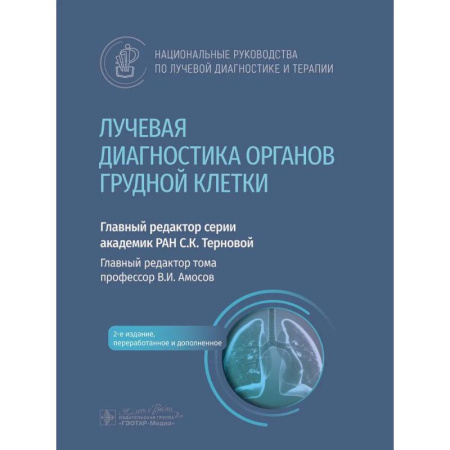 Медицинские энциклопедии и справочники, книга Лучевая диагностика органов грудной клетки: национальное руководство. купить по скидке