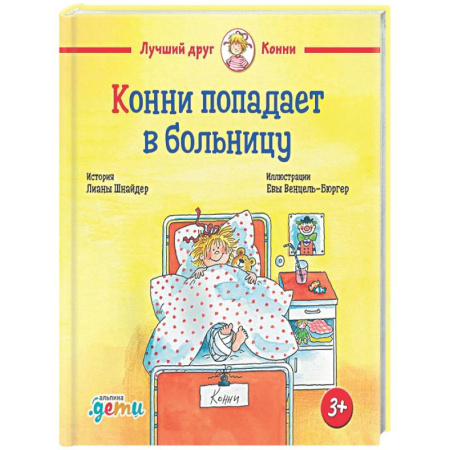 Повести и рассказы о детях, книга Конни попадает в больницу купить по скидке