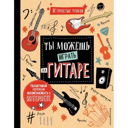 Культура и искусство, книга Ты можешь играть на гитаре купить по скидке