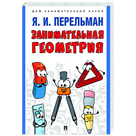 Математика. Алгебра. Геометрия, книга Занимательная геометрия купить по скидке