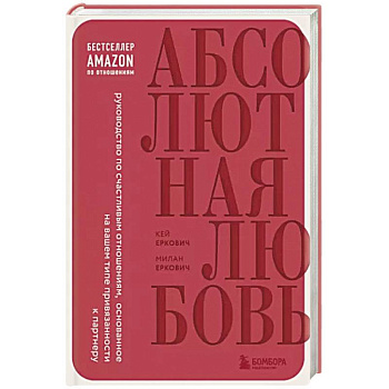 Абсолютная любовь. Руководство по счастливым отношениям, основанное на вашем типе привязанности к партнеру