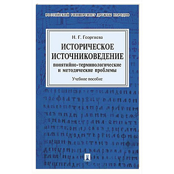 Историческое источниковедение. Понятийно-терминологические и методические проблемы: Учебное пособие