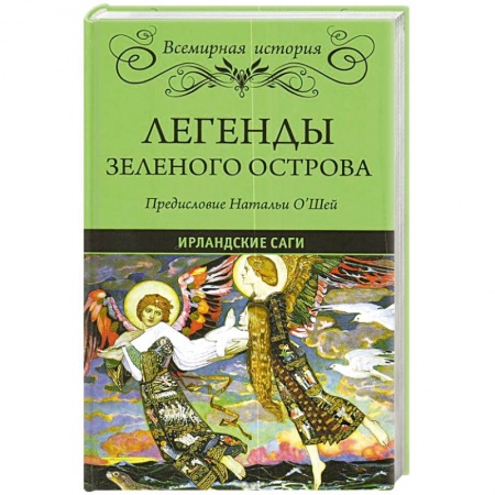 Народы Европы, книга Легенды Зеленого острова. Ирландские саги купить по скидке