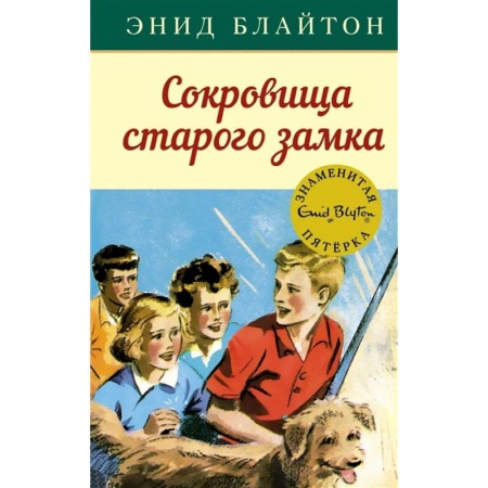 Повести и рассказы о детях, книга Сокровища старого замка купить по скидке
