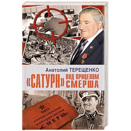 Мемуары, биографии военных деятелей, книга Сатурн под прицелом СМЕРША купить по скидке