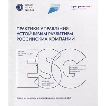 Практики управления устойчивым развитием российских компаний
