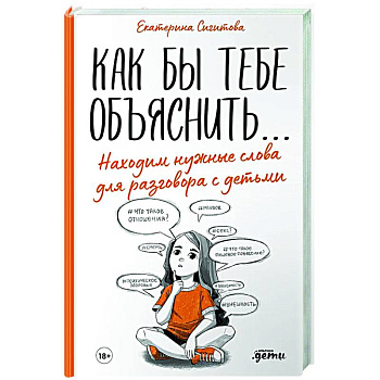 Как бы тебе объяснить...Находим нужные слова для разговора с детьми