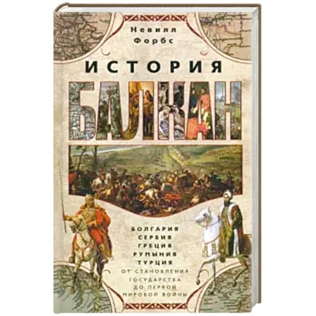 История городов, книга История Балкан. Болгария, Сербия, Греция, Румыния купить по скидке