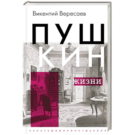 Мемуары, биографии деятелей культуры, искусства, книга Пушкин в жизни купить по скидке