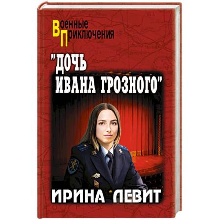 Боевики, военные, книга Дочь Ивана Грозного купить по скидке