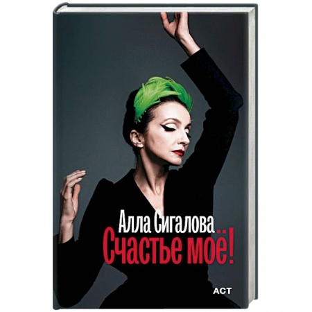 Сборники мемуаров, биографий, книга Счастье моё! купить по скидке