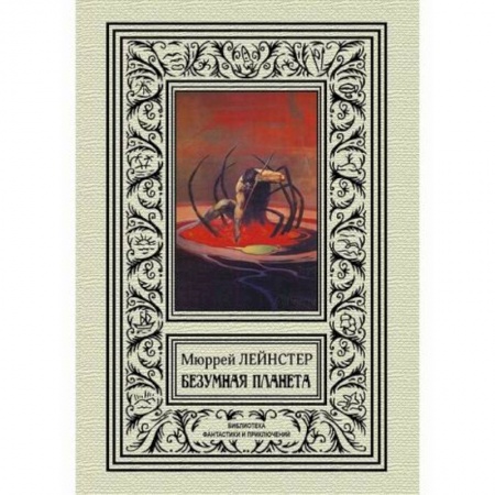 Мистика, ужасы, книга Безумная планета купить по скидке