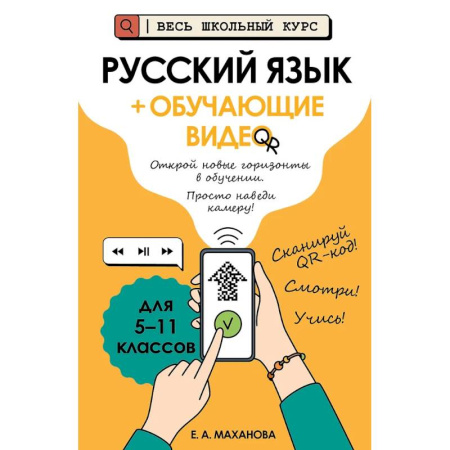 Русский язык. Учебные пособия, книга Русский язык (+ обучающие видео) купить по скидке