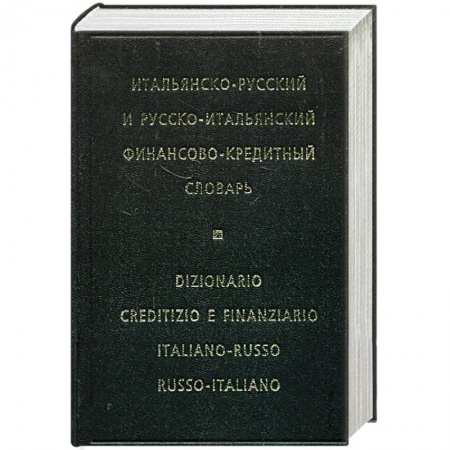 Книги, книга Итальянско-русский и русско-итальянский финансово-кредитный словарь купить по скидке
