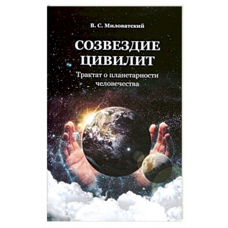 Православие в целом, книга Созвездие цивилит. Трактат о планетарности человечества купить по скидке