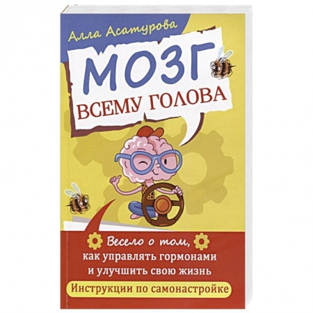 Психология личности, книга Мозг всему голова. Весело о том, как управлять гормонами и улучшить свою жизнь купить по скидке