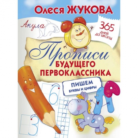 Письмо, мелкая моторика, книга Прописи будущего первоклассника. Пишем буквы и цифры купить по скидке