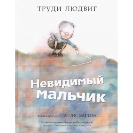 Повести и рассказы о детях, книга Невидимый мальчик купить по скидке