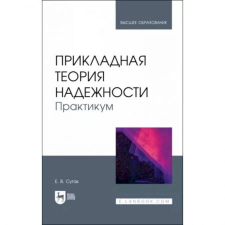 Безопасность серверов, сетей и информации, книга Прикладная теория надежности. Практикум. Учебное пособие купить по скидке