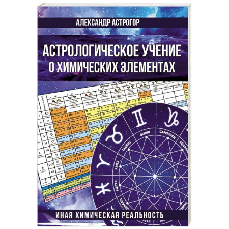 Астрономия, книга Астрологическое учение о химических элементах. Иная химическая реальность купить по скидке