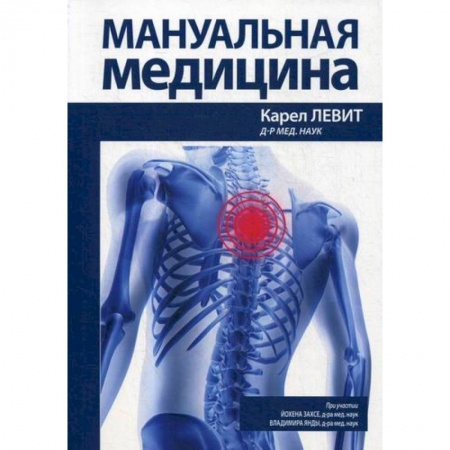 Другие терапии, книга Мануальная медицина купить по скидке