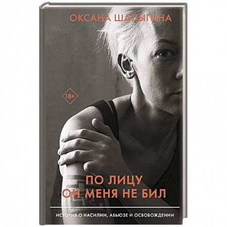 Психология личности, книга По лицу он меня не бил. История о насилии, абьюзе и освобождении купить по скидке