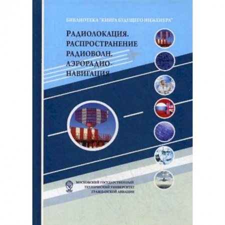 Дополнительные учебные пособия, книга Радиолокация. Распространение радиоволн. Аэрорадионавигация. Учебное пособие купить по скидке