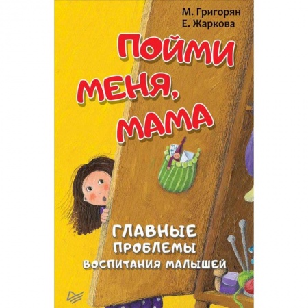 Психология для родителей, книга Пойми меня, мама. Главные проблемы воспитания малышей купить по скидке