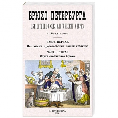 История городов, книга Брюхо Петербурга купить по скидке
