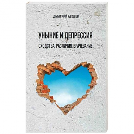 Православие в целом, книга Уныние и депрессия: сходства, различия, врачевание купить по скидке