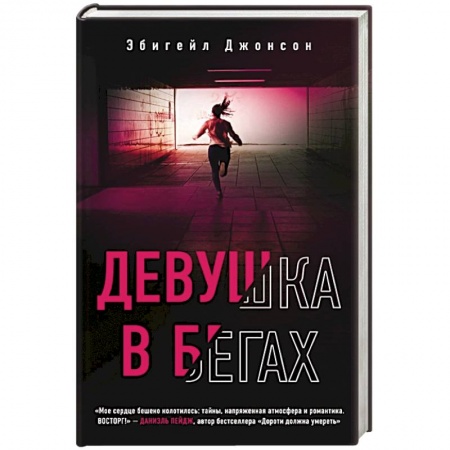Зарубежный детектив, книга Девушка в бегах купить по скидке