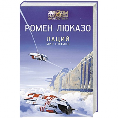 Зарубежная фантастика, книга Лаций. Мир ноэмов купить по скидке
