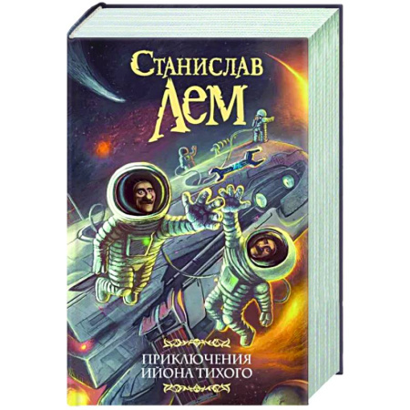 Классическая русская фантастика, книга Приключения Ийона Тихого купить по скидке